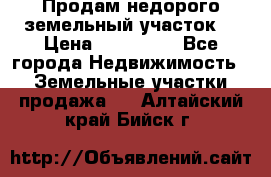 Продам недорого земельный участок  › Цена ­ 450 000 - Все города Недвижимость » Земельные участки продажа   . Алтайский край,Бийск г.